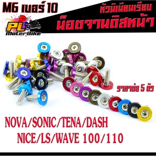 น็อตจานดิสหน้าโซนิก,น็อตยึดจานดิสหน้า รู่น WAVE 100/110/Nova/Sonic/Tena/Dash/nice(ราคาต่อชุด 1=5ตัว)น็อตจานหัวมิเนียม