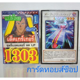 การ์ดยูกิ เลข1303 (เด็คเกร์เกอร์ ชุดรีแอคเตอร์ ลด LP)  แปลไทย