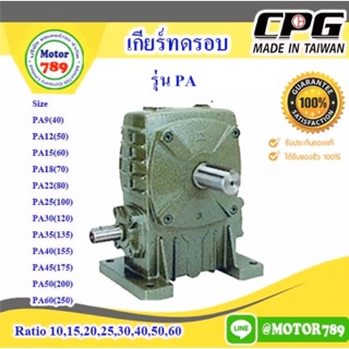 เกียร์ทด CPG รุ่น PA12(50) ใช้กับมอเตอร์ 1/4HP ยี่ห้อ CPG