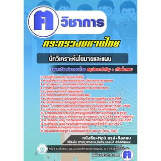 หนังสือเตรียมสอบ #นักวิเคราะห์นโยบายและแผน กระทรวงมหาดไทย