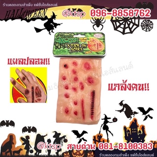 พร้อมส่ง!!! แผลปลอม แผลหลอกคน ตกแต่งผี อุปกรณ์แต่งแผล ตกแต่งฮาโลวีน Halloween อุปกรณ์ตกแต่ง ราคาถูก แผลเสมือนจริง