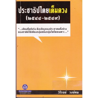 ประชาธิปไตยเต็มดวง (2544-2549)