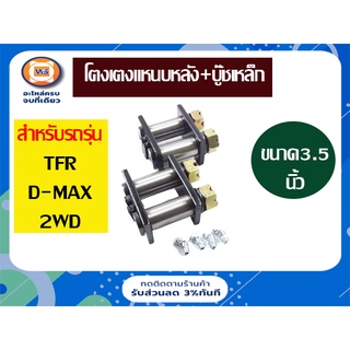 Isuzu โตงเตงแหนบหลัง+บู๊ชเหล็ก สำหรับอะไหล่รถรุ่น TFR,D-MAX ตัวสูงก่อนปี2012,เชพตัวเตี้ยใส่ได้    ขนาด3.5" (1คู่/2ชิ้น)