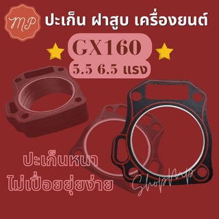 ปะเก็น​ฝา​สูบ​เครื่อง​ยนต์ ​GX160 GX200(5.5-6.5แรง)อย่างดี