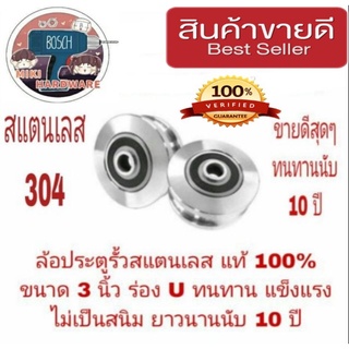 ล้อประตูรั้วสแตนเลส 304  อย่างดี 3นิ้ว มีทุกขนาดไซส์