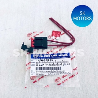 ซองฟิวส์กล่องเสียบใหญ่ ทั้งชุด ✳️สายไฟ 2 มม.✳️ ฟิวส์เสียบตัวใหญ่ 2 ตัว (10 AMP) เกรดคุณภาพดี