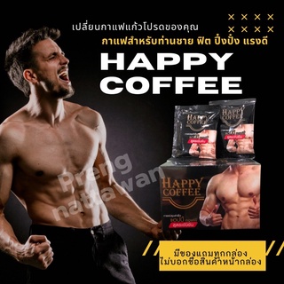 🔥Happy coffee ใหม่‼️ผลิต2023(แฮปปี้ คอฟฟี่) กาแฟดี สำหรับท่านชาย 10 ซอง