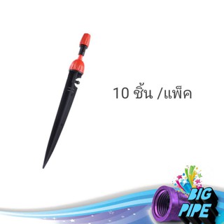 มินิสปริงเกิล x10ชิ้น รดน้ำต้นไม้ สปริงเกอร์ปักดิน