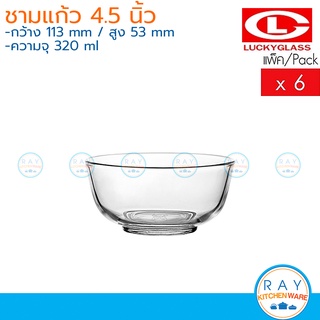 Lucky Glass ชามแก้ว(6ใบ) 4.5 นิ้ว(320ml) Dinera Bowl LG-222404 ตราลักกี้