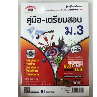 คู่มือเตรียมสอบ ม.3 มี5วิชาหลัก (ภูมิบัณฑิต)