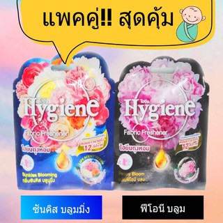 (แพ็คคู่สุดคุ้ม !!) Hygiene ไฮยีน ถุงหอม เลือกกลิ่นได้ 8 กรัม