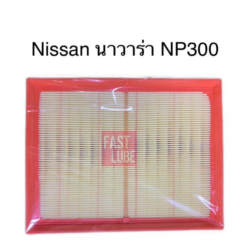 กรองอากาศ NISSAN NAVARA NP300