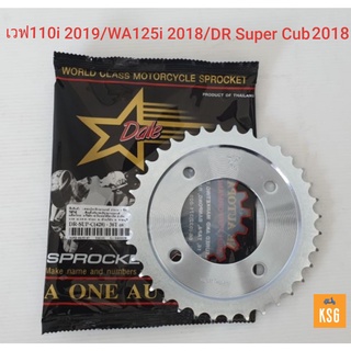 สเตอร์หลังติดรถ DALE (เดล) 428x34T-36T สำหรับ เวฟ110i (2019) / WA125i (2018) ไฟLED/ DRSuperCub ไฟกลม 2018 จำนวน 1 ชิ้น