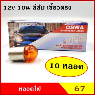 OSWA หลอดไฟรถยนต์ #67 สีส้ม 12V 10W 1จุด (10หลอด) เขี้ยวตรง หลอดไฟหรี่ หลอดไฟเลี้ยว ราคา