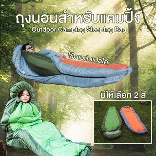 ถุงนอน ถุงนอนแคมปิ้ง ใช้กับเปลได้ Outdoor Camping Sleeping Bag Mutifunction