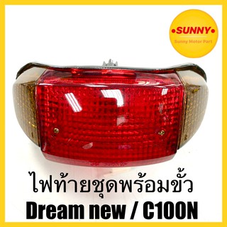 ไฟท้าย + ขั้วไฟ สำหรับ DREAM NEW / C100N ดรีม นิว พร้อมส่ง