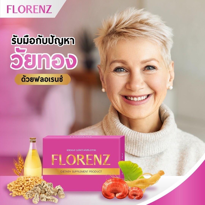 ฟลอเรนซ์ (Florenz) วิตามินวัยทอง💢💢คือความสวย สุขภาพดี การันตีคุณพาพ👍🏻‼️‼️