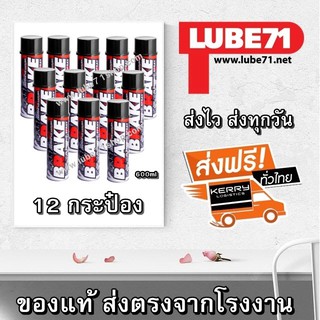 LUBE71 BRAKE SPRAY สเปรย์ล้างเบรค ขนาด 600 มล. จำนวน 12 กระป๋อง