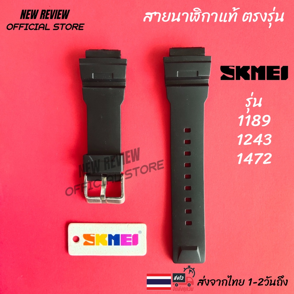 สายนาฬิกา SKMEI สายแท้พร้อมป้ายแท็ก อุปกรณ์เปลี่ยนสายนาฬิกา ส่งด่วนจากไทย 1-2 วันถึง