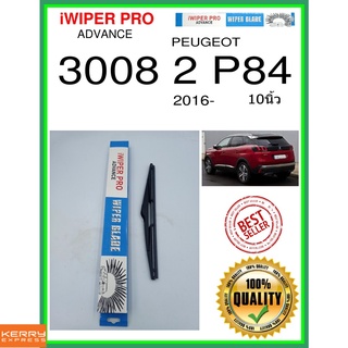 ใบปัดน้ำฝนหลัง  3008 2 P84 2016- 3008 2 p84 10นิ้ว PEUGEOT เปอโยต์ H283 ใบปัดหลัง ใบปัดน้ำฝนท้าย ss