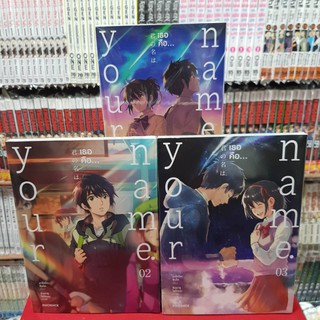 (แบบจัดเซต) Your name. เธอคือ. เล่มที่ 1-3 หนังสือการ์ตูน มังงะ มือหนึ่ง yournameเธอคือ