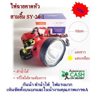 ไฟฉายคาดหัว สามยิ้ม 3ยิ้ม sy-24-1 ความกว้างหน้าปัด9cm  10w ไฟสว่างมากเหมาะกับการเดินป่า มองไกล ดำน้ำลึก