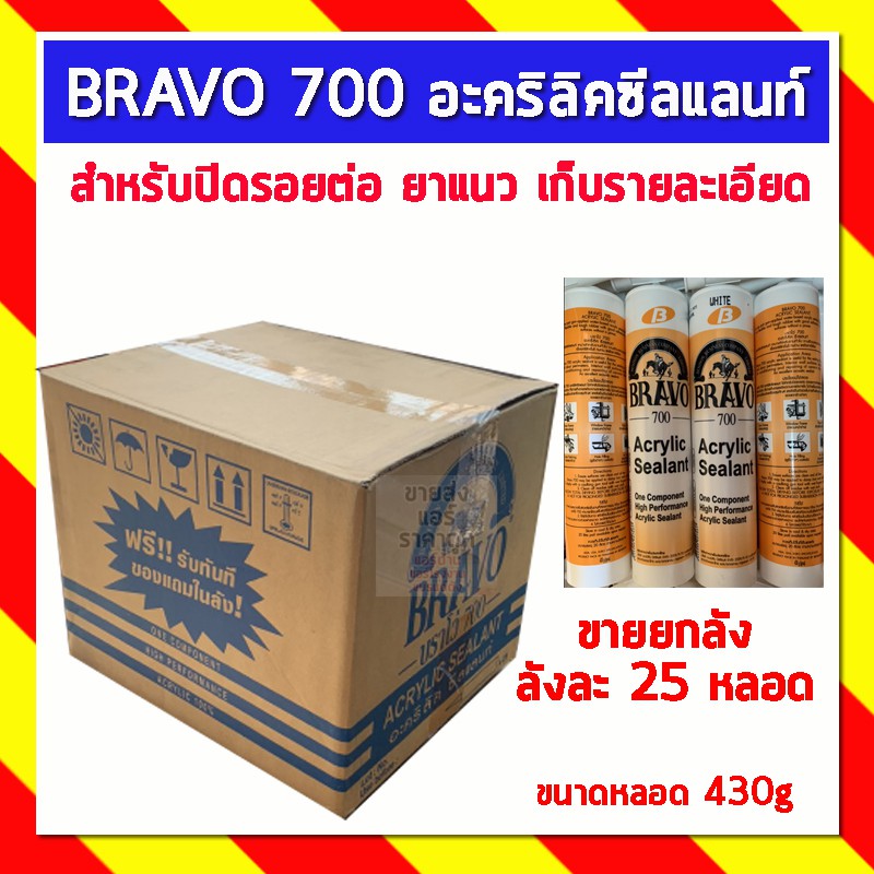 แด๊ป บราโว่ 700 อะคริลิคซีลแลนท์ BRAVO 700 (ขายยกลัง ลังละ25หลอด) สั่งได้1ลัง/ออเดอร์