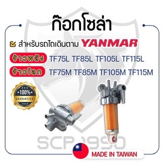 - ก๊อกโซล่า - YANMAR จ้าวพลัง รุ่น TF75L TF85L TF105L TF115L และ จ้าวโลก รุ่น TF75M TF85M TF105M TF115M - ยันม่าร์