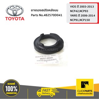 TOYOTA #482570D041 ยางรองสปริงหลังบน VIOS ปี 2003-2017/YARIS ปี 2006-2012  ของแท้ เบิกศูนย์