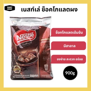 Nestle Chocolate เครื่องดื่มรสช็อกโกแลต ช็อคโกแลตผง ตราเนสท์เล่ 900 กรัม