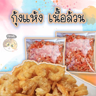 สินค้าคุณภาพ กุ้งแห้ง ไซส์จัมโบ้ รสชาติไม่เค็ม รับประกันความอร่อย ทำเมนูอาหารได้หลากหลาย กุ้งแกะเปลือก เนื้อล้วน