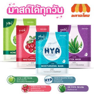 มาส์กหน้า มิว มิว 4 สูตร ขาวใส / ไร้สิว / ไร้ริ้วรอย / คุมมัน MYU-MYU Mask Hya / Centella / Aloe / Arbutin