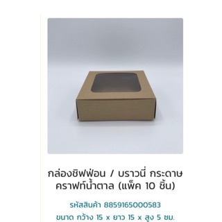 กล่องชิฟฟ่อนบราวนี่ 583 คราฟ ครึ่งปอนด์เตี้ย ขนาด 15*15*5 ซม