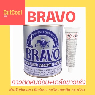 กาวติดหินอ่อน​ หินแกรนิต ตราบราโว่​ BRAVO​ พร้อมน้ำยาเร่งกาวแห้ง ( 750ML)