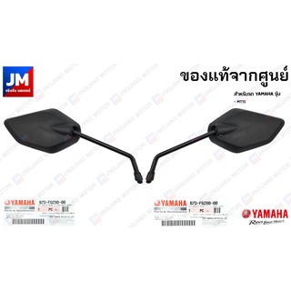 กระจกมองหลัง ข้างซ้าย ข้างขวา แท้ศูนย์ YAMAHA รุ่น MT15, M-SLAZ