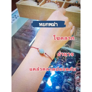 สร้อยข้อมือหยกพม่าปรับไซส์ได้