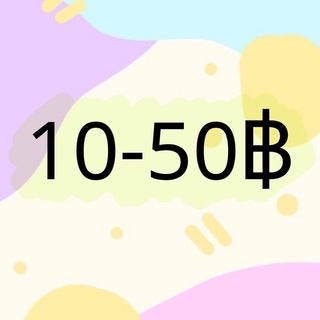 เสื้อผ้ามือสอง 10-50฿