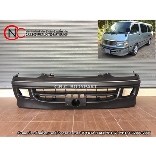 กันชนหน้า พร้อมคิ้วชุบ รถตู้ หัวจรวด ตาเพชร TOYOTA HIACE YH137 / YH184 ปี2000-2004