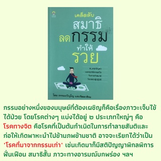 หนังสือศาสนา เคล็ดลับสมาธิลดกรรมทำให้รวย : หลักการแก้กรรมแท้, รู้จักพลังอำนาจแห่งสมาธิ, แก้กรรมด้วยสมาธิ