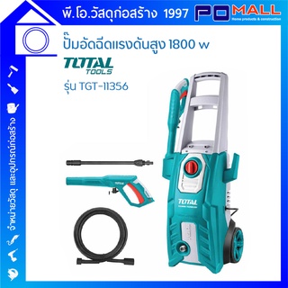 ปั๊มอัดฉีดน้ำแรงดันสูง TOTAL TGT-11356 1800W 150 บาร์ พร้อมสายอัดฉีดยาว 5 เมตร