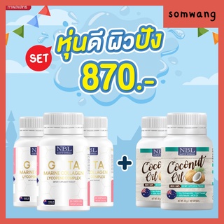 ส่งฟรี🍎สุดคุ้มเซตหุ่นดี ผิวปัง🍎NBL Gluta marine+ Coconut oil minicap ผิวใส ลดริ้วรอย วิตามินเร่งขาว คุมหิว ลดน้ำหนัก