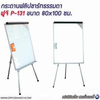 กระดานฟลิปชาร์ทธรรมดา ฟูจิ P-131 (80×100) FUJI P-131 FLIPCHART EASEL