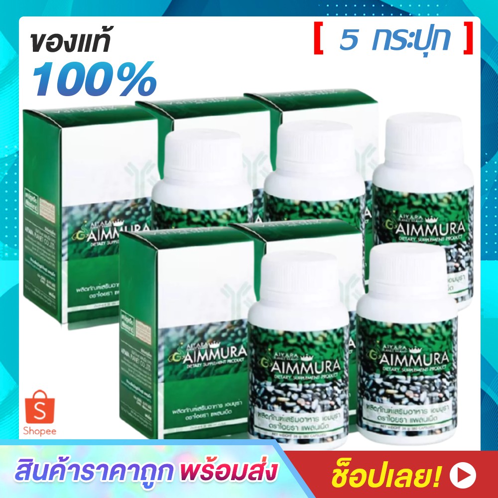 Aiyara Aimmura ไอยรา เอมมูร่า สารสกัดงาดําและธัญพืช ((( 5 กระปุก ))) ( 60 แคปซูล/กระปุก)
