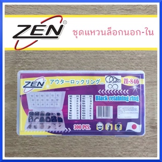 ZENชุดแหวนล็อกนอก-ใน  คละแบบ 300ตัวชุด สินค้าพร้อมส่ง