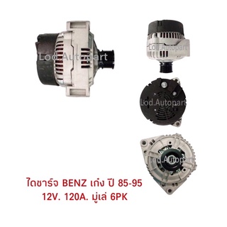 ไดชาร์จBENZเก๋งปี85-95มู่เล่ย์6PK.12V.120A.