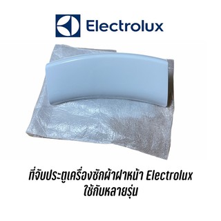 มือจับ ที่จับเปิดฝา เครื่องซักผ้า Electrolux สีขาว ใช้กับหลายรุ่น เช่น EWF8576 , EWF8586, EWF85661 , EWF85761 (แท้)