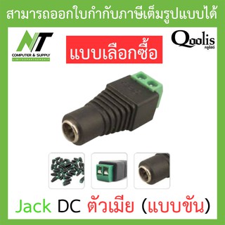 Qoolis Jack DC ตัวเมีย (แบบขัน) - แบบเลือกซื้อ BY N.T Computer