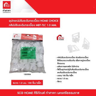 อุปกรณ์ปรับระดับกระเบื้อง HOME CHOICE คลิปปรับระดับกระเบื้อง MBT-TLC 1.0 MM./1.5 MM./2.0 MM.