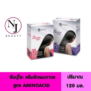 SUNPUSO ซันปุโซะ ครีมยืดผมถาวร สูตร Amino Acid ( อะมิโน แอซิด ) ปริมาณ 120 มล. มีให้เลือก 2 สูตรด้วย