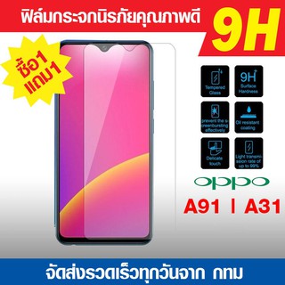 ฟิล์มกระจก Oppo A92 | A91 | A31 ฟิล์มกันแตก ฟิล์มนิรภัย ฟิล์มกันรอย ฟิล์มกระจกคุณภาพดีที่มีคุณสมบัติครบทั้ง 7ประการ